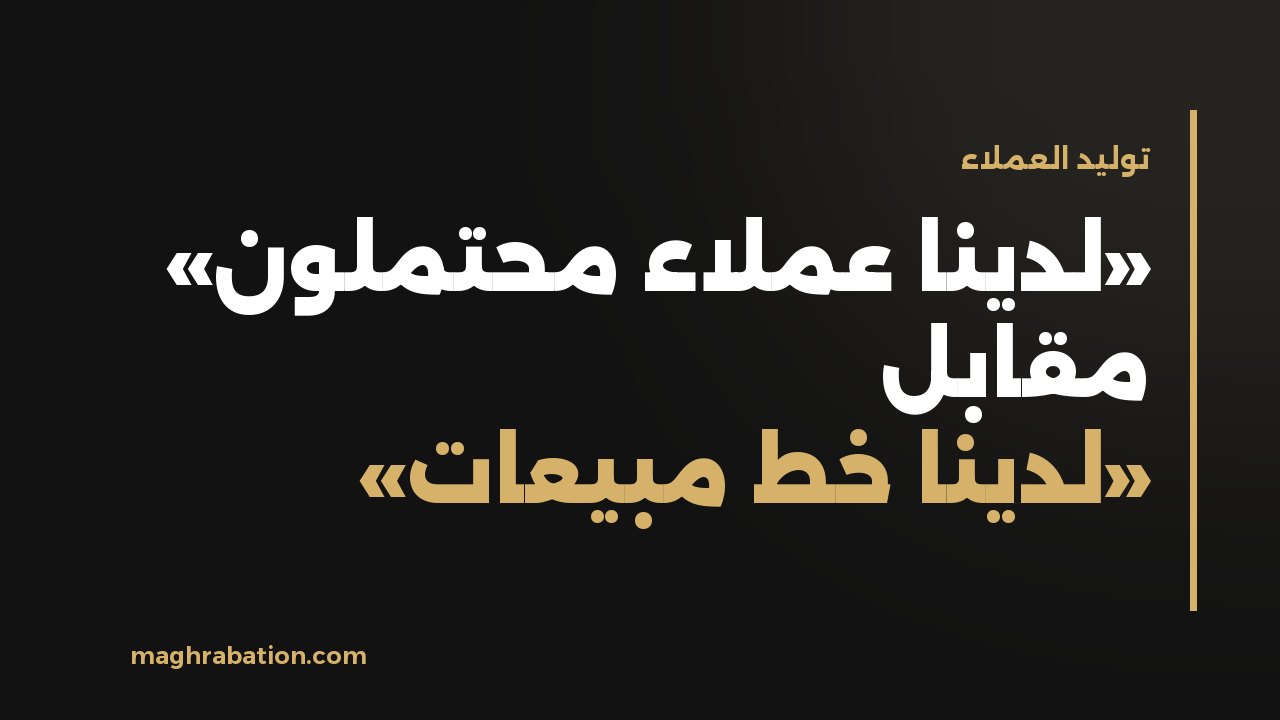 الفرق بين «لدينا عملاء محتملون» و«لدينا خط مبيعات»